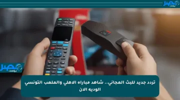 تردد جديد للبث المجاني.. شاهد مباراة الأهلي والملعب التونسي الودية الآن